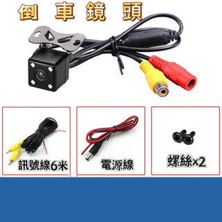【 現貨】 倒車鏡頭  鏡頭 後鏡頭 小整組 後視鏡頭  汽車後鏡頭 貨車鏡頭 倒車後鏡頭 倒車顯影