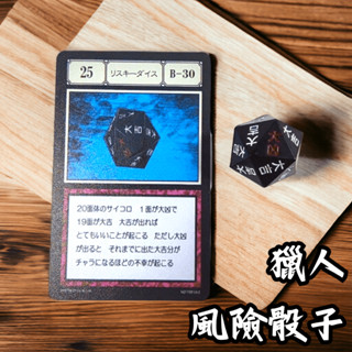 【 獵人 hunter x hunter 】現貨 風險骰子 交換禮物 禮物 獵人卡片 貪婪之島 獵人執照 獵人 生日禮物