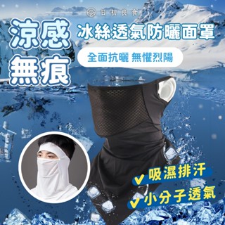 【臺灣現貨】冰絲防曬掛耳面罩 抗UV 夏季防曬 防風騎行頭套 透氣面罩 降溫冰絲面罩 彈性圍脖防曬