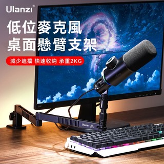 數配樂 Ulanzi LS26 VIJIM LS26 低位 麥克風支架 減少視線遮擋 不佔空間 麥克風架 懸臂式 麥克風