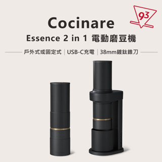 【93咖啡】Cocinare Essence 2 in 1 咖啡磨豆機 電動磨豆機 38mm鍍鈦錐刀