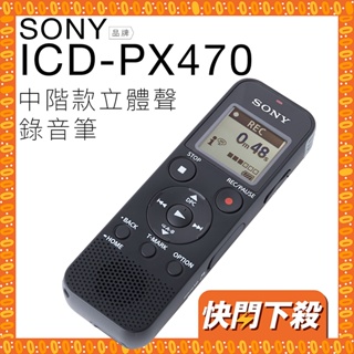 SONY ICD-PX470 錄音筆 繁體中文介面 USB滑桿 電池 保固15個月 開發票