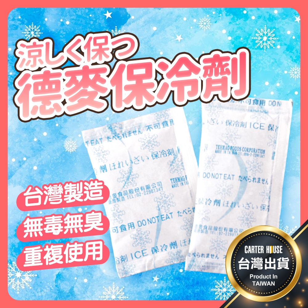 【今天買明天到 台灣製】保冷劑 德麥保冷劑 保冰袋 保冷袋 保冰 保冷 保冰劑 冰包 保鮮 冰敷 冷藏 蛋糕保冷袋 保冰