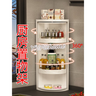 【免打孔】轉角櫃 三角置物架 廚房可旋轉置物架 轉角360度調味料品壁掛轉角收納櫃免打孔 浴室收納櫃防水