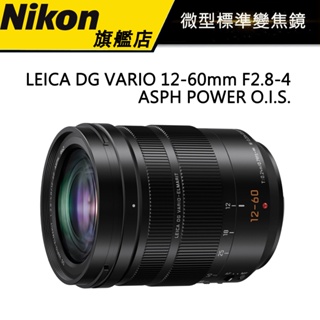 PANASONIC LEICA DG VARIO 12-60mm F2.8-4 ASPH POWER O.I.S.公司貨