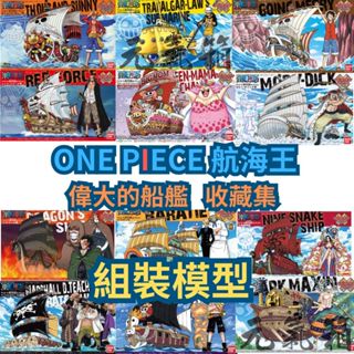 【元氣箱】萬代 ONE PIECE 航海王 海賊王 組裝模型 偉大船艦收藏集 千陽號 前進梅利號 九蛇海賊船 0102