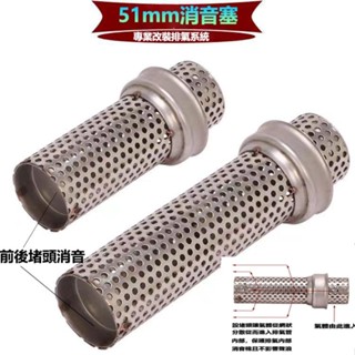新款熱賣摩托車改裝51mm內徑臺蠍排氣管通用消音塞可拆裝類SC尾段網狀消聲器 蠍子管消音 砲管消音塞
