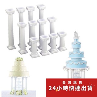 ▪小/中/大號▪4件組羅馬柱蛋糕支撐架/塑膠多層蛋糕柱/DIY翻糖蛋糕支撐桿/可重覆使用