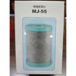 【小江淨水裝置】日本FAC-G2 MJ-55碳纖維濾心適用金字塔、佳捷、大同、六角水...能量活水機