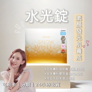 現貨24HR出 婕樂纖 水光錠 膠原蛋白 膠囊 保濕 口服玻尿酸 醫師推薦 養出發光肌