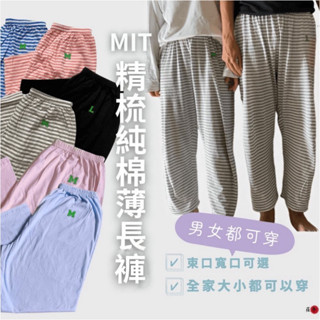 MIT 睡褲男 女長褲 純棉長褲 老人褲 臺灣製 防蚊褲 冷氣房長褲 純棉居家褲 加大睡褲 居家褲 薄長褲 精梳棉