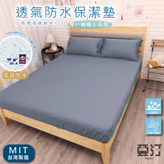 3M100%防水床包式保潔墊 3M吸濕排汗專利技術處理 台灣製 單人/雙人/加大/特大/床單/床包組/床包 亞汀 莫藍灰