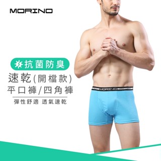 【MORINO】抗菌防臭速乾平口褲/四角褲(開檔) 水藍 MO2401 男內褲 開檔設計 立體囊袋 吸濕排汗 多色可選