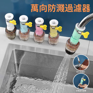 [吾家現貨]萬能介面水龍頭過濾器 通用防濺花灑廚房水嘴 防濺花灑凈水器 水龍頭過濾器 濾水器 廚房傢用自來水凈水節水通用