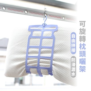 嘉義出貨 {臺灣收納王} 曬枕架 掛鉤 枕頭 絨毛玩偶 曬枕頭 枕頭曬架 洗曬網 透氣網 可旋轉多功能枕頭曬架
