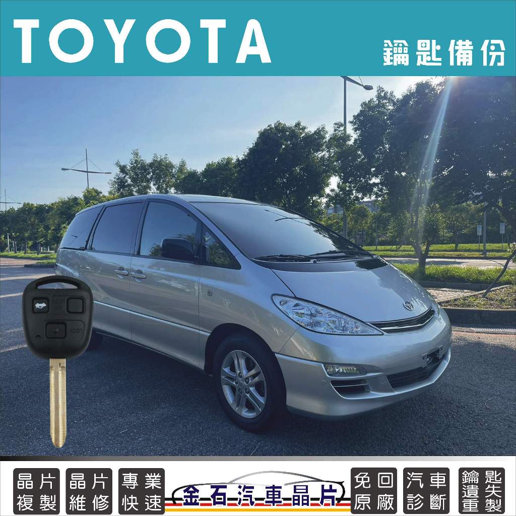 TOYOTA 豐田 PREVIA 鑰匙備份 汽車鎖匙 拷貝