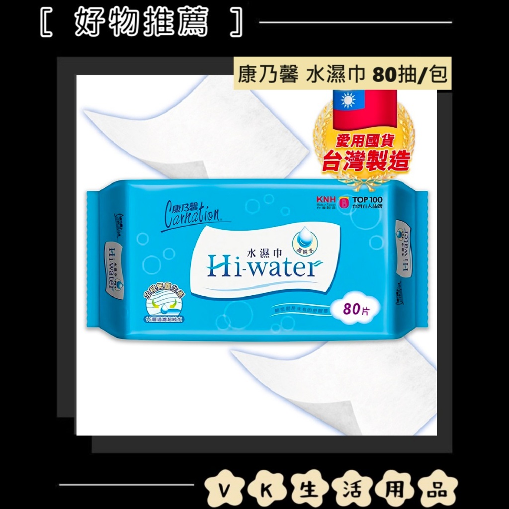 ✨台灣品牌📦 康乃馨 Hi-water 水濕巾 80片 純水濕紙巾 濕紙巾 #VK