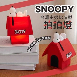 臺灣 SNOOPY 史努比造型拍拍燈