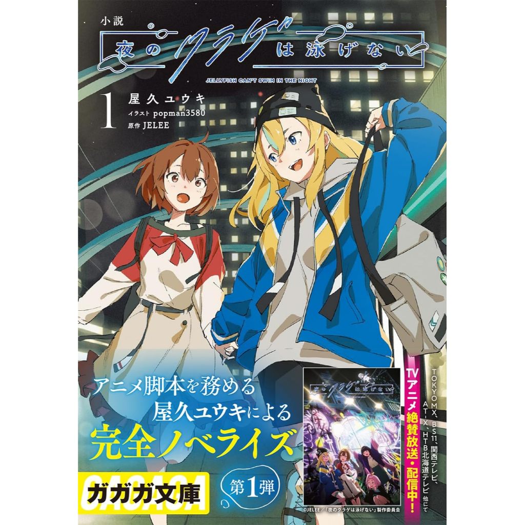 [TP小屋] (全新有貨) 日文小說 文庫本 夜晚的水母不會游泳 第1卷 9784094531916 屋久ユウキ