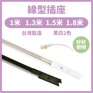 【好好照明】線型插座線型插頭軌道插座埋入式線插座百貨公司專櫃商品櫃專用可移動式線型插座組軌道式電源插座燈