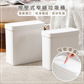 奶油新色+縫隙專用｜按壓式窄縫垃圾桶 縫隙垃圾桶 垃圾桶 按壓垃圾桶 廁所垃圾桶 浴室垃圾桶 隙縫垃圾桶 彈蓋垃圾桶