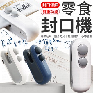 迷你封口機 USB充電 含刀片 零食封口機 手持封口機 密封機 熱壓封口機 封膜機 小型封口機 充電式封口機 封袋機