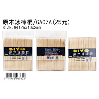 ☆豆點紙品☆↘原木冰棒棍(125*10*2mm)↙