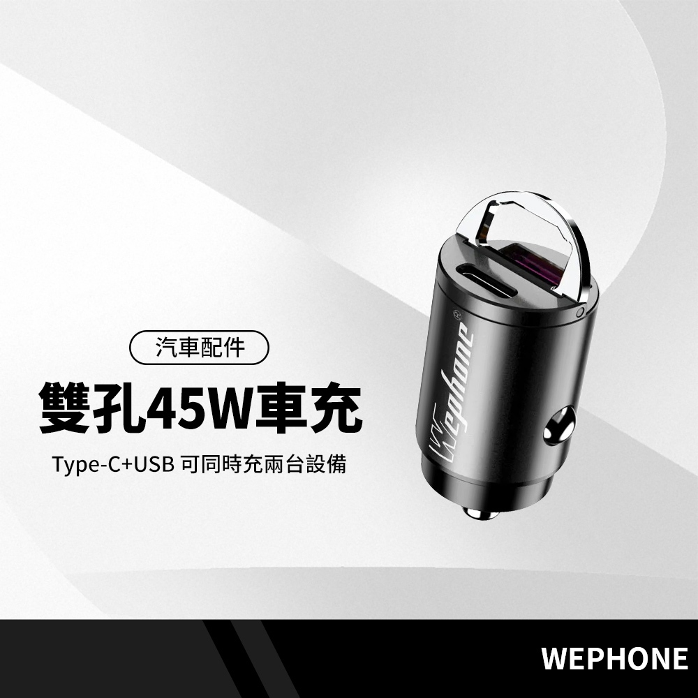 Wephone 45W小拉環車充 快充 PD+QC 雙孔 TypeC USB  迷你車用充電器 車用點煙座 BSMI認