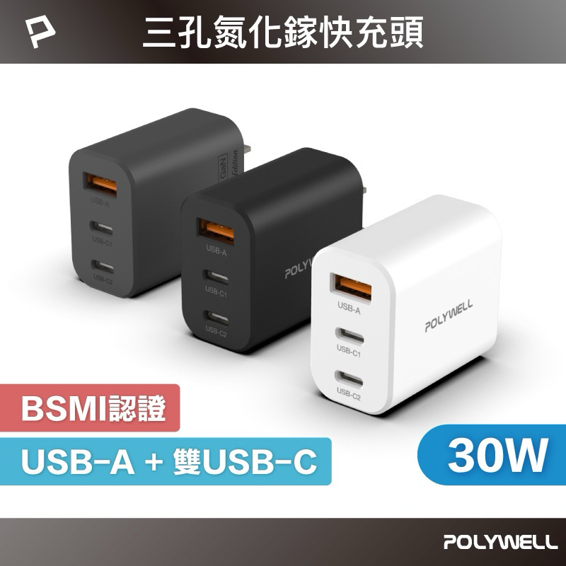 POLYWELL 30W三孔PD快充頭 雙USB-C+USB-A充電器 GaN氮化鎵 BSMI認證 寶利威爾 台灣現貨