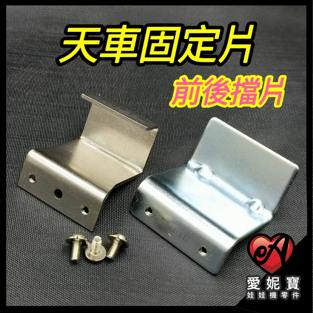 天車固定片 天車前後擋片 防掉片 前後固定片 防摔落 廖師傅 飛絡力 冠興 財神爺 台製機台皆可使用【E24】