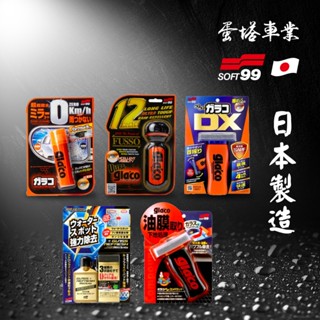 日本SOFT99 玻璃復活劑&免雨刷玻璃精&免雨刷DX&後視鏡撥水劑 蛋塔車業 C236 C299 C297 C336