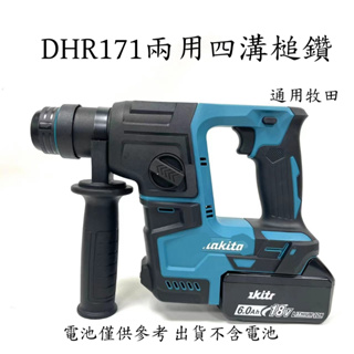 Dhr171z 18v 無刷 充電鎚鑽免出力 Dhr171 充電式 電鑽 電錘