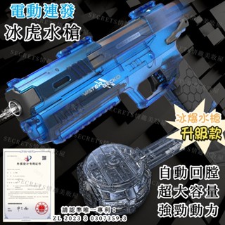 【免運隔日達．夏季新品．高顏值】電動冰虎水槍 升級版💥電動水槍 網紅同款 抖音熱賣 高壓水槍 全自動戶外遠射程電動水槍