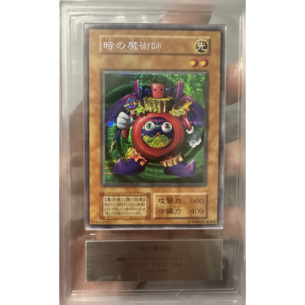 遊戲王 鑑定 收藏 卡牌 ARS10 無標 時間魔術師