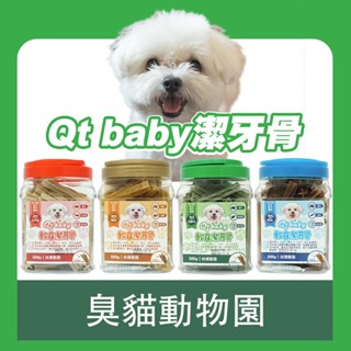 【臭貓動物園】qt baby 軟Q潔牙骨 潔牙骨 整桶 狗潔牙骨 狗狗潔牙骨 狗零食 狗狗零食 耐咬潔牙骨 潔牙棒 臭貓