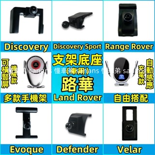 荒原路華車載手機支架底座 RangeRover Evoque Defender Discovery 車載導航支架 車充
