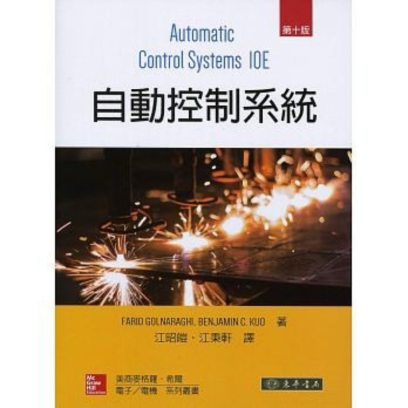 自動控制系統(第十版) 江昭皚 Golnaraghi 東華 9789863413943