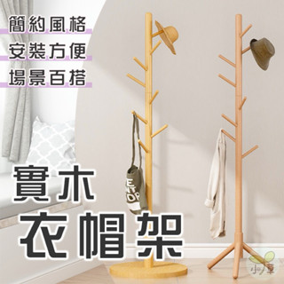 🔥臺灣公司貨🔥實木衣帽架 衣服掛架 實木衣架 立式衣架 落地衣架 收納衣架 立桿掛衣架 落地式衣架 衣帽架