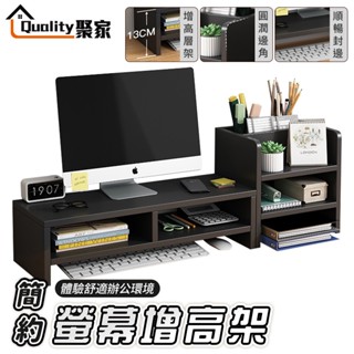 【Quality 聚家】螢幕增高架 桌上置物架 螢幕架 桌面電腦架 桌上螢幕架 螢幕收納架 電腦螢幕架【10%蝦幣回饋】