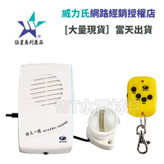 [WT水電材料]臺中實體店 威力氏 伍星 神犬一號 語音來客報知/防盜警報器 WS-5101 聊聊享優惠 現貨 臺灣製造