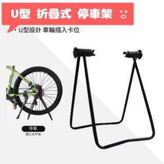 【停車架】現貨 自行車 車架 可收折 U型 三角 展示架 ㄇ字 立車架 置車架 ㄇ形 維修架 腳踏車 公路車 側車架