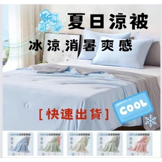 全現貨🔥快速出貨🔥涼感冰冰被 冰淇淋涼被 露營涼被 空調被 冰淇淋棉被 夏天涼被 薄被 冷氣毯 露營必備 雙人被
