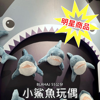 俗俗賣IKEA代購 BLÅHAJ 小鯊鯊 鯊鯊 抱枕 玩偶 鯊魚寶寶 小鯊魚 鯊魚娃娃 ikea鯊魚 ikea娃娃 鯊魚