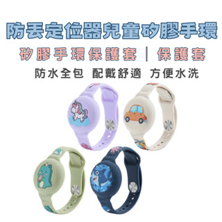 防丟定位器兒童矽膠手環│矽膠手環保護套│保護套 AIRTAG保護套