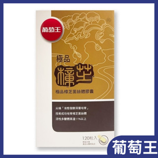 葡萄王 極品樟芝菌絲體膠囊120粒/罐(公司貨)樟芝