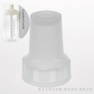 現貨！全新【上蓋密封塞】樂扣樂扣嚼對搖搖吸管杯 飲料杯 珍奶杯 隨行杯 配件