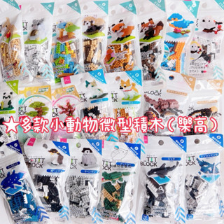 ★刺蝟秘密基地★多款 日本 大創 Daiso 小動物山雀小鳥虎皮鸚鵡兔兔狐狸柴犬企鵝 積木玩具 積木 微型積木