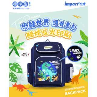 2024新款 現貨 impact 怡寶 IM007011NY 恐龍樂園 新一代標準型輕量護脊書包 書包 附贈品 附保固卡