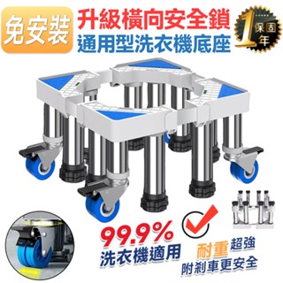 洗衣機底座 專用洗衣機底座【橫向安全鎖⛅️雙排輪8大柱】可移動底座 洗衣機冰箱底座 通用洗衣機底座 加高款