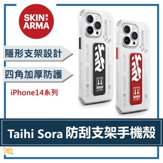 日本東京🔥 Skinarma ｜ iPhone 14系列 Taihi Sora IML 防刮隱形支架防摔手機殼